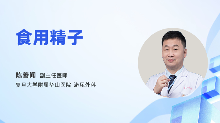 食用精子