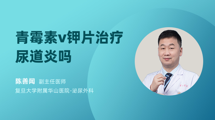 青霉素v钾片治疗尿道炎吗