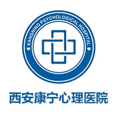 西安康宁心理医院