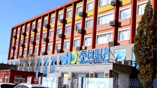 北京华德眼科医院
