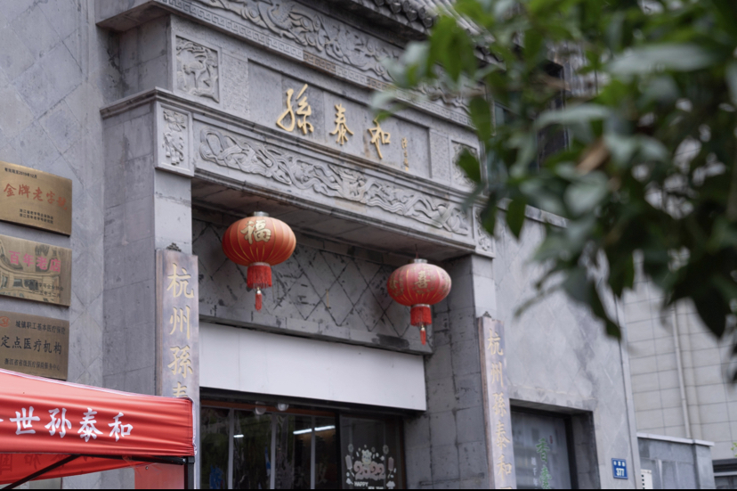 丰潭馆门头