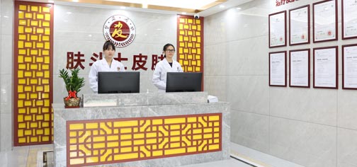 湛江霞山肤斗士皮肤病专科门诊部