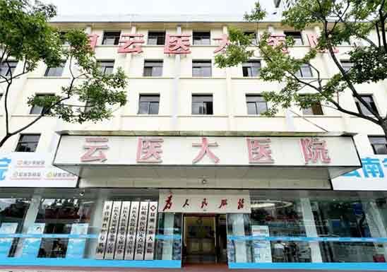 昆明云医大医院
