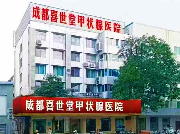 成都青羊喜事堂甲状腺医院