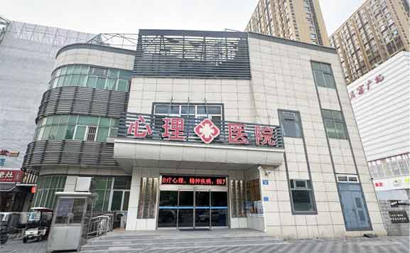 石家庄长江心理精神医院