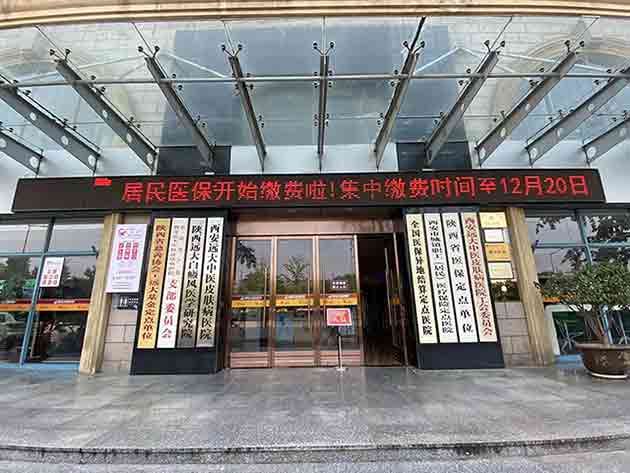 西安远大中医皮肤病医院