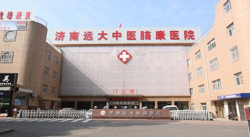 济南远大中医脑康医院