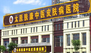 太原肤康中医皮肤病医院