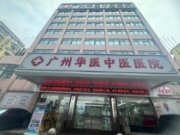 广州华医中医医院