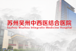 苏州吴州中西医结合医院