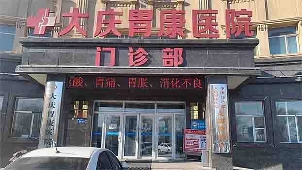 大庆胃康医院