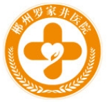 郴州罗家井医院