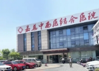 嘉兴嘉慈中西医结合医院