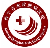 西宁青北皮肤病医院