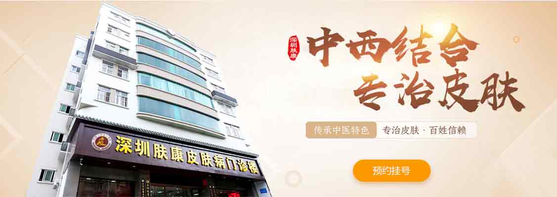 深圳肤康皮肤病专科门诊部