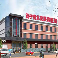 西宁青北皮肤病医院
