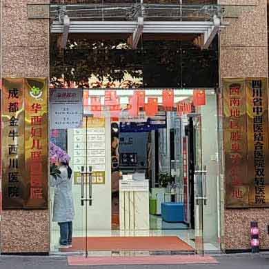 成都金牛西川医院