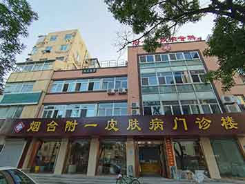 烟台附一皮肤医院