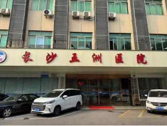 长沙五洲医院