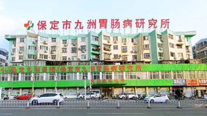 保定九洲医院