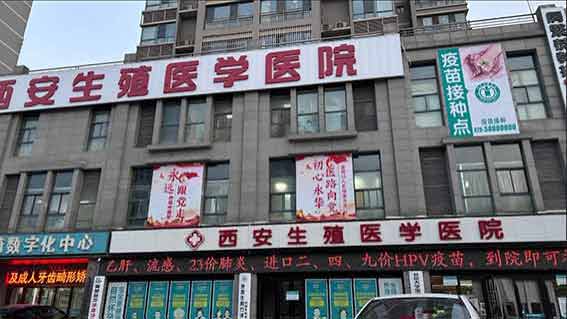 西安生殖医学医院