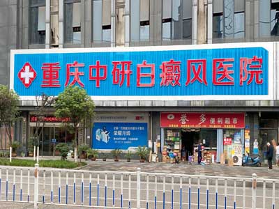 重庆中研皮肤病白癜风医院
