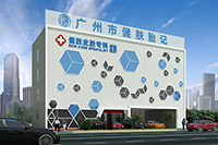 广州健肤皮肤专科门诊部