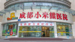 成都小米熊医院