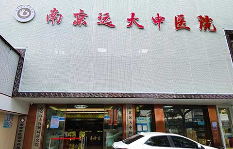 南京远大中医医院