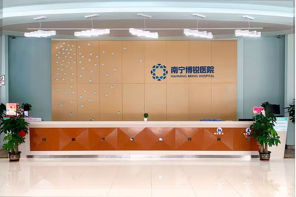 南宁博锐医院