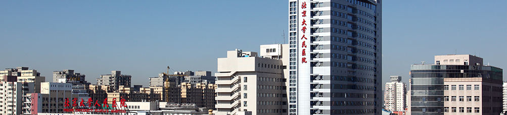 北京大学人民医院 mid banner
