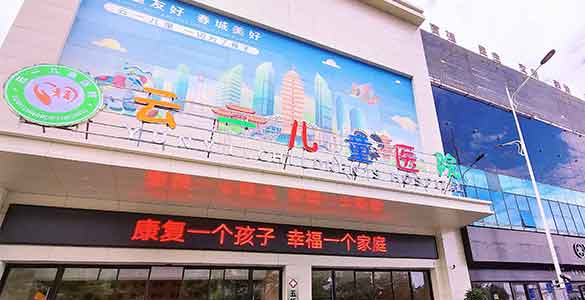 昆明云一儿童医院