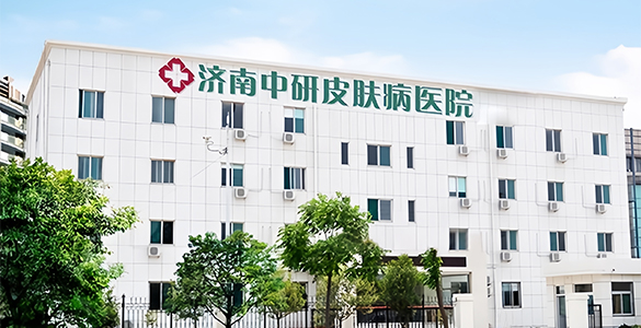 濟南中研皮膚病醫院