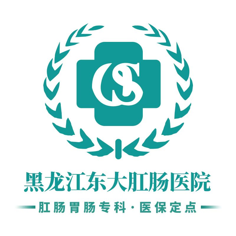 黑龙江东大肛肠医院