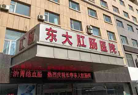 长春东大肛肠医院