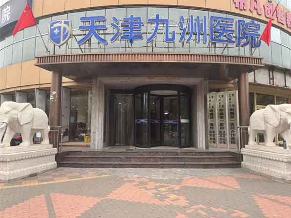 天津和平九洲医院