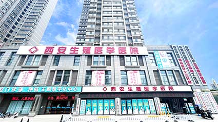 西安生殖医学医院