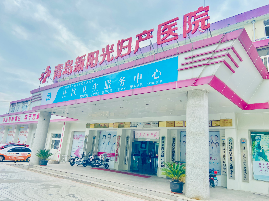 青岛新阳光妇产医院