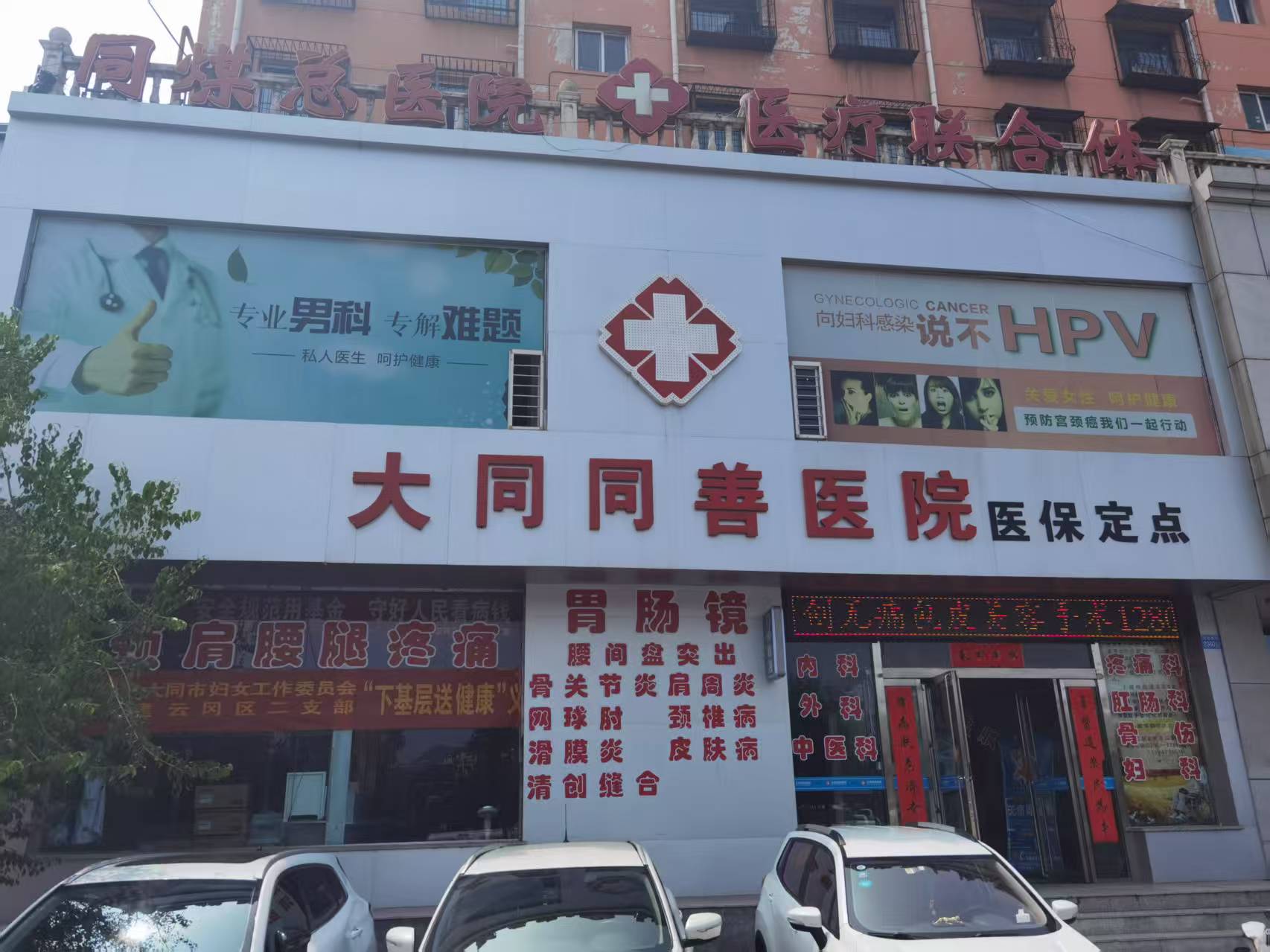 云冈区同善中西医结合医院