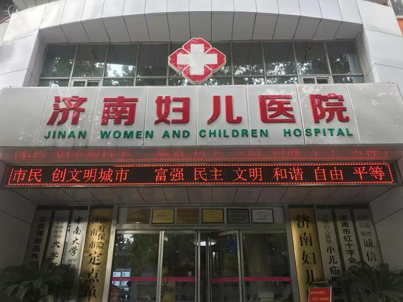 济南妇儿医院