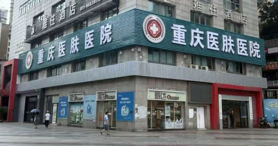 重庆医肤医院