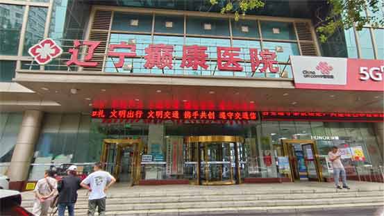 辽宁癫康医院