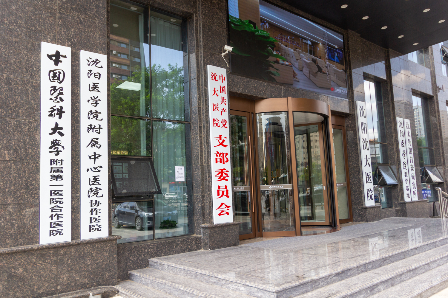 沈阳沈大医院