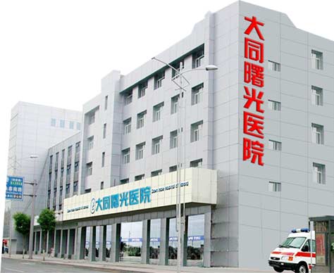 大同曙光医院