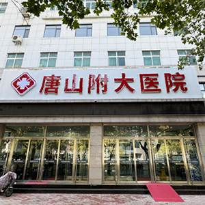 唐山附大医院