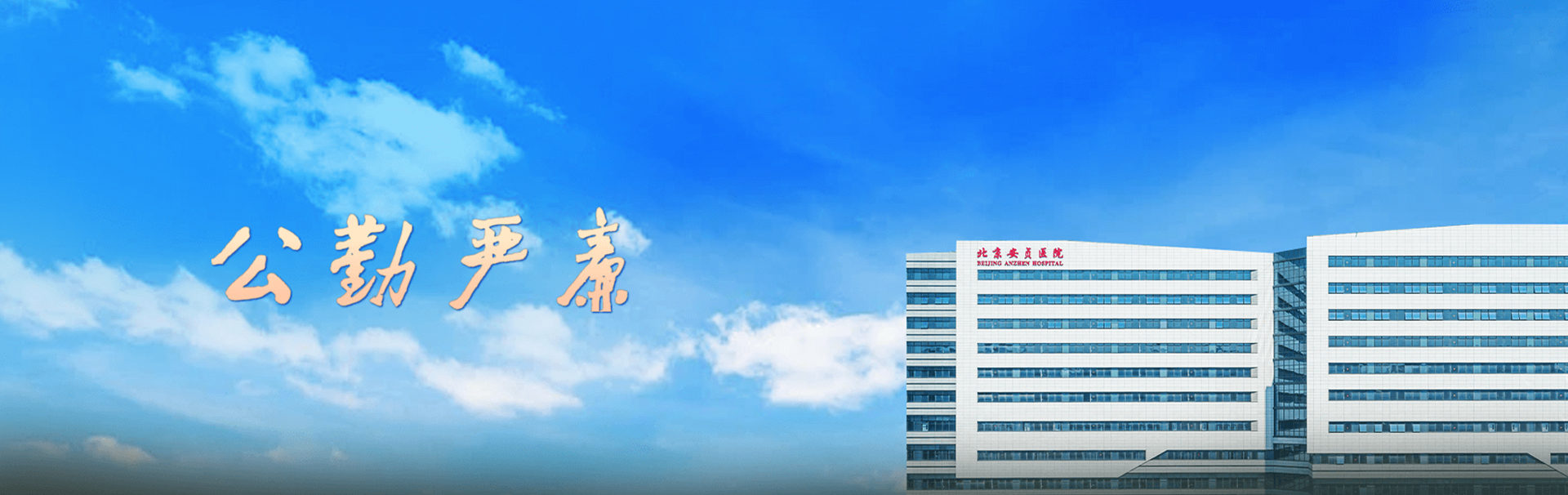 首都医科大学附属北京安贞医院 banner