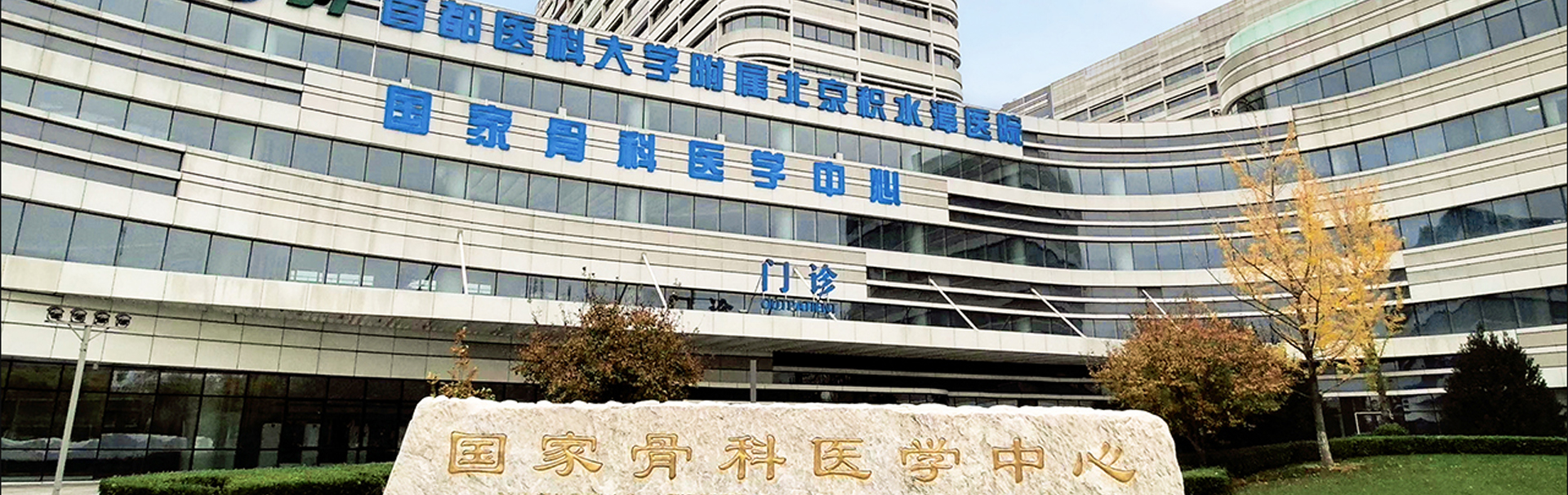 北京积水潭医院 banner