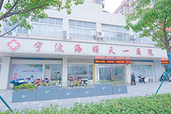 宁波海曙天一医院