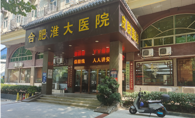 合肥淮大皮肤病医院