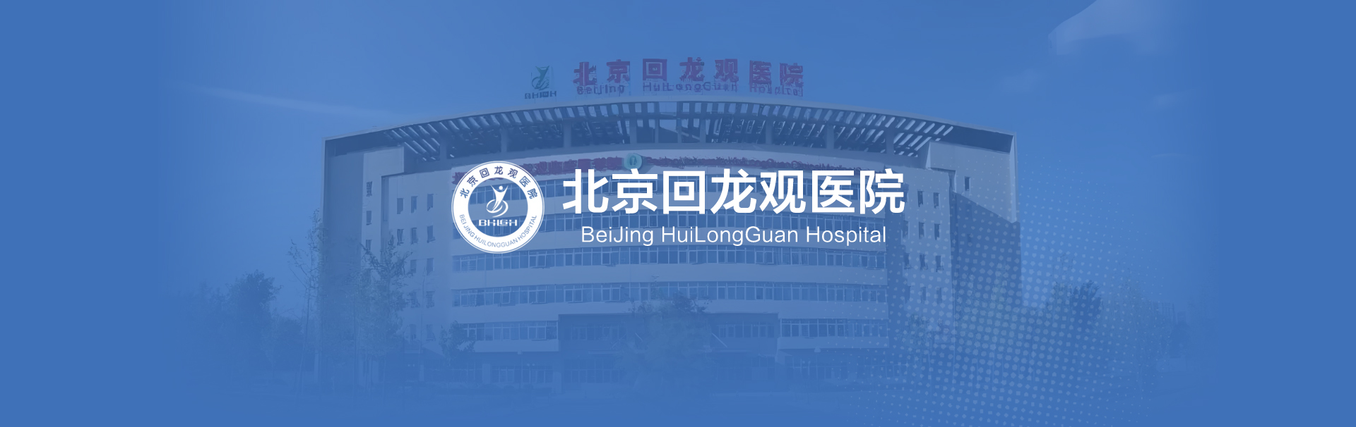 北京回龙观医院 banner